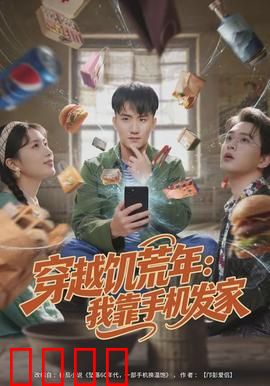 穿越饥荒年：绝望中的希望之光