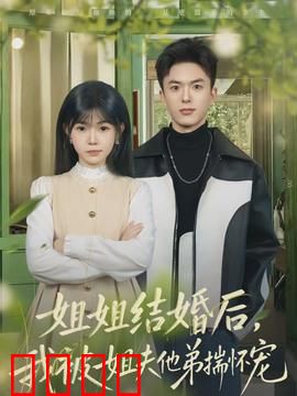姐姐结婚后，我被姐夫他弟揣怀宠：深情守护
