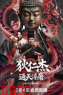 狄仁杰之通天浮屠:诡谲悬案