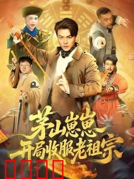茅山崽崽开局收服老祖宗：萌娃逆袭