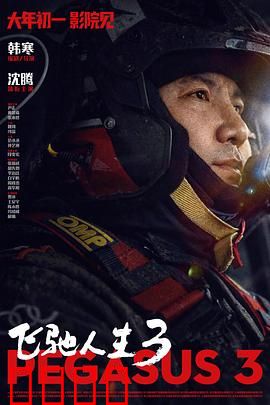 飞驰人生3:终极对决