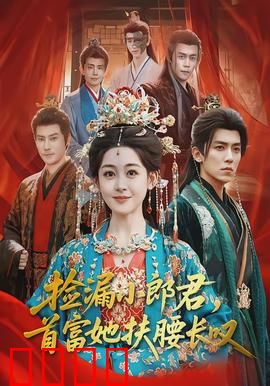 捡漏小郎君，首富她扶腰长叹：一夜暴富的秘密
