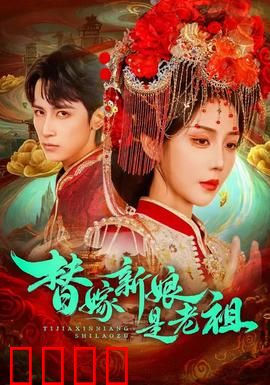 替嫁新娘是老祖：逆袭打脸爽文