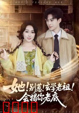 她！别惹！玄学老祖！会揭你老底：现代捉妖记
