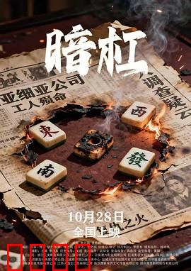 暗杠:麻将桌上的生死局