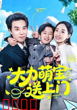 大力萌宝送上门：惊呆总裁