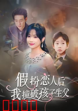假扮恋人后，我撞破孩子生父：终成眷属