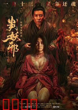 判妖邪:正义不灭