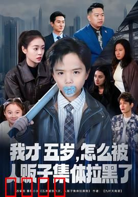 我才五岁，怎么被人贩子集体拉黑了：天才萌娃反杀