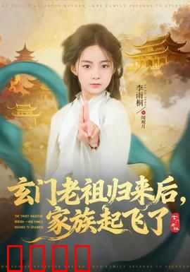 玄门老祖归来后，家族起飞了：祖威震天