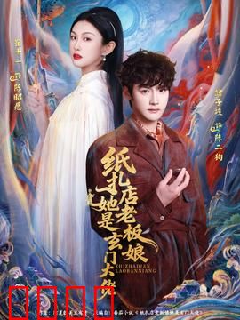 纸扎店老板娘她是玄门大佬：玄门大佬显神通