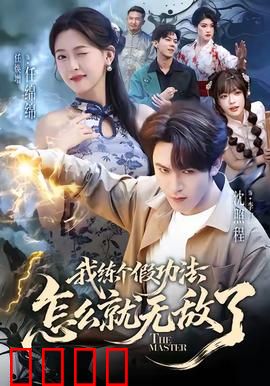 我练个假功法怎么就无敌了：逗你玩呢？