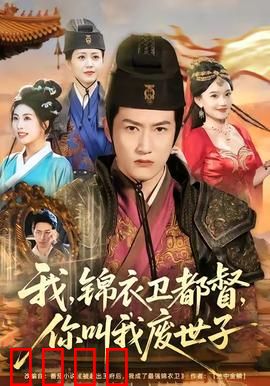 我锦衣卫都督你叫我废世子：逆袭改命