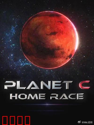 PLANET C:觉醒的代价