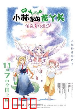 小林家的龙丫头:龙娘同居记
