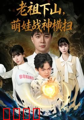 老祖下山，萌娃战神横扫：逆天改命