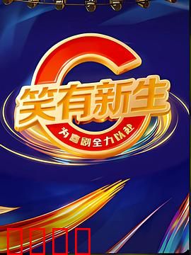 笑有新生:笑对人生