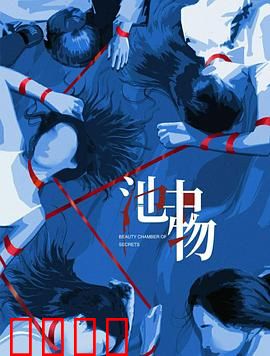 池中物:觉醒之魂