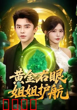 黄金右眼，姐姐护航：姐控神眼破局