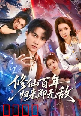 修仙百年，归来即无敌：都市无敌