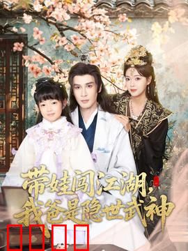 带娃闯江湖，我爸是隐世武神：逆天觉醒