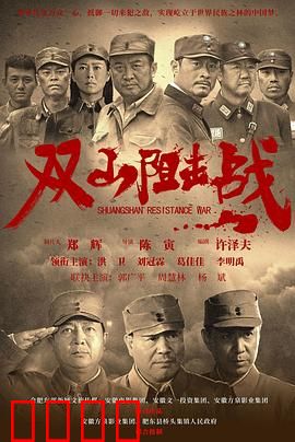 双山阻击战:血战到底