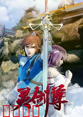 灵剑尊:逆天改命