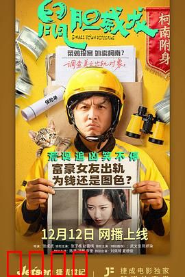 鼠胆威龙:怂包逆袭记