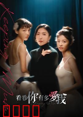 看看你有多爱我:母爱枷锁