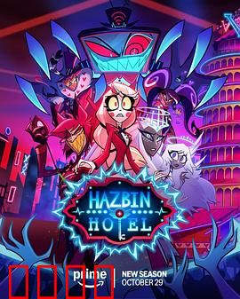地狱客栈第二季:恶魔再临