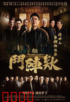 角头：兄弟反目