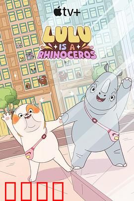 露露是一头犀牛第一季:奇幻成长路