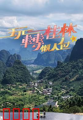 玩转桂林懒人包:省钱畅游秘籍