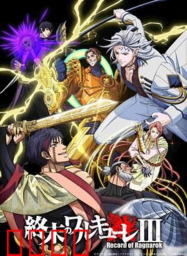 终末的女武神第三季:神人决战再起
