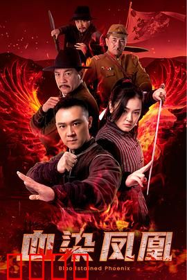 血染凤凰：浴火重生