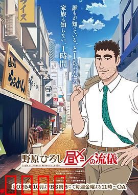 野原广志午餐流派:味蕾的冒险