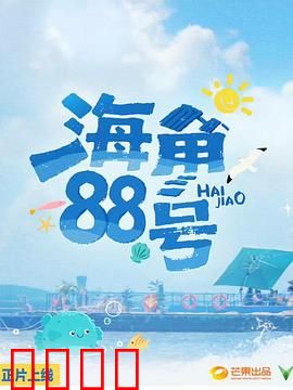海角88号:失落的音乐盒