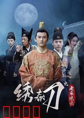 绣春刀之永乐风云：血战锦衣卫