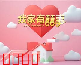 我家有喜事:喜事连连的温馨闹剧