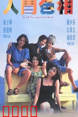 人间色相粤语:欲望迷宫