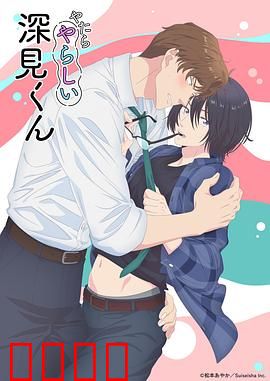 胡乱的深见君:荒诞人生