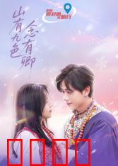 山有九色念有卿：一念九世情