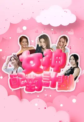 女神配对计划:爱情快餐车
