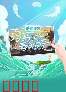 海屿追光·春日限定:一场邂逅光与海的旅程