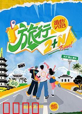 旅行2+N:心灵救赎之路