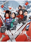 东北美发天团：剪刀手逆袭记