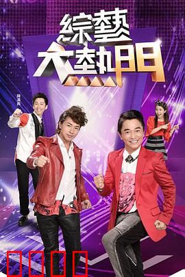 综艺大热门:笑泪交织的幕后