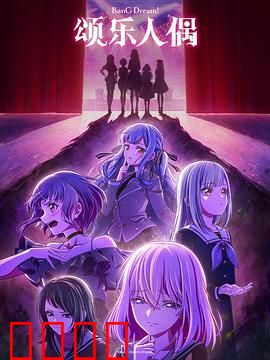 BanG Dream! Ave Mujica:命运交响曲