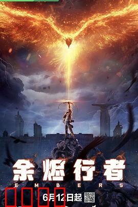 余烬行者:灰烬中的救赎
