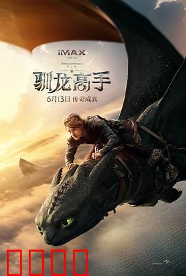 新·驯龙高手:龙族觉醒